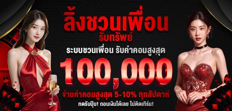 โปรโมชั่น-ลิ้งชวนเพื่อน
